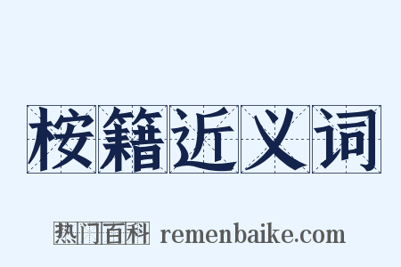 桉籍近义词是什么意思的图片